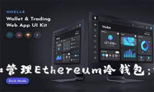 如何创建和管理Ethereum冷钱包：一步步指南