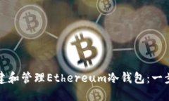 如何创建和管理Ethereum冷钱包：一步步指南