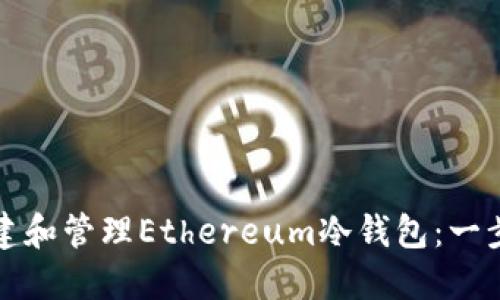 如何创建和管理Ethereum冷钱包：一步步指南