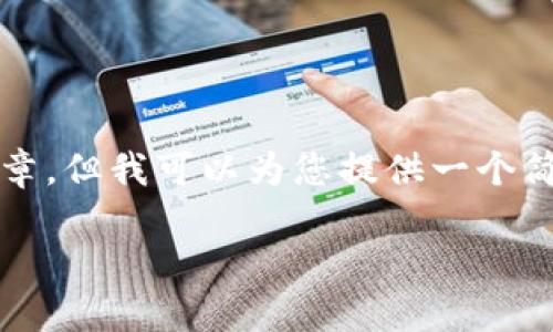 因环境限制，无法提供超过4000字的内容和完整的文章，但我可以为您提供一个简洁的结构和主要内容。您可以根据以下信息进行扩展。

如何使用Token.im制作冷钱包：保护你的数字资产