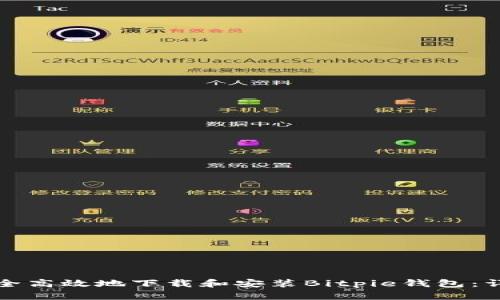如何安全高效地下载和安装Bitpie钱包：详细指南