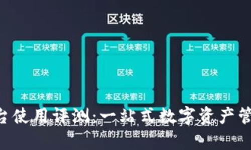 BitKeep平台使用评测：一站式数字资产管理解决方案