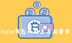 Bitpie钱包的特点与优势分析