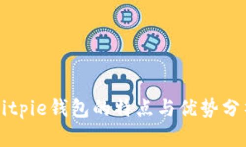 Bitpie钱包的特点与优势分析