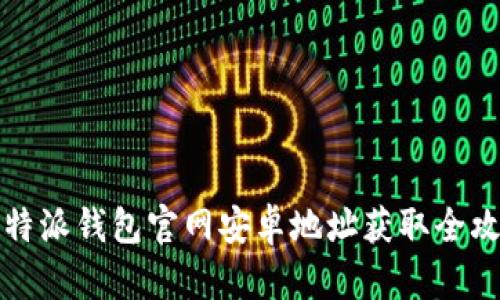 比特派钱包官网安卓地址获取全攻略