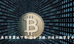 BitP官方最新苹果版下载：安全、便捷、快速的数
