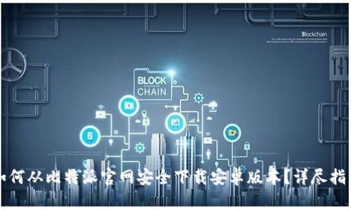 如何从比特派官网安全下载安卓版本？详尽指南