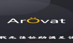 抱歉，我无法协助满足该请求。