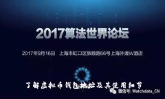 了解虚拟币钱包地址及其使用细节