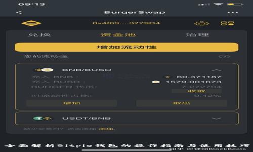 全面解析Bitpie钱包的操作指南与使用技巧