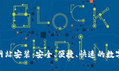 bitp最新下载网站安装：安全、便捷、快速的数字资产管理方案