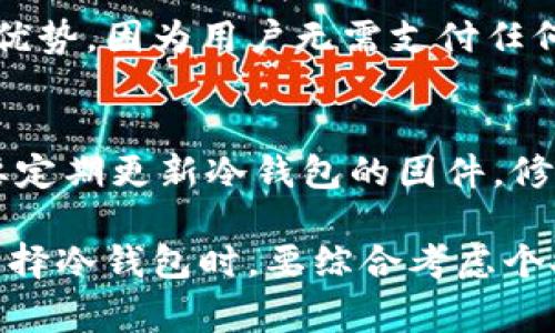 冷钱包是保护数字资产的最佳选择吗？

冷钱包, 数字资产, 交易所安全, 加密货币投资/guanjianci

冷钱包在加密货币投资领域越来越受到关注，许多人开始重视如何保护自己的数字资产，尤其是在各种交易所安全隐患频出的背景下。冷钱包，顾名思义，是一种离线存储的加密货币钱包，相对而言更加安全。在这篇文章中，我们将详细讨论冷钱包的定义、优缺点，以及它在应对交易所跑路风险中的作用。

什么是冷钱包？
冷钱包是一种用于存储加密货币的技术手段，它通过未连接网络的方式，提供了更高水平的资产安全性。由于冷钱包不与互联网连接，因此对黑客攻击、大规模的网络诈骗等风险有很大的抵抗能力。

冷钱包通常有几种表现形式：硬件钱包、纸钱包和离线电脑钱包。硬件钱包是最常见的形式，通过USB设备将私钥存储在物理硬件中，通常需要输入密码才能访问。纸钱包则是将私钥和地址打印在纸上，存储方式非常简单且安全，但如果纸张损毁或遗失，资金将不可恢复。离线电脑钱包则是在没有互联网连接的计算机上进行加密货币的管理，也是相对安全的一种方式。

冷钱包与热钱包的区别
为了更好地理解冷钱包的作用，我们首先需要与热钱包进行对比。热钱包是指始终保持在线、可以快速进行交易的钱包，这种钱包的优点在于操作便捷，可以随时随地进行交易，但缺点是安全性相对较低，容易受到黑客攻击。

冷钱包则是相对安全的选择，尤其适合长期持有和存储大额资产的投资者。热钱包和冷钱包之间的选择，取决于个人的需求与风险承受能力。对于频繁交易的用户来说，热钱包更加合适；而对于长线投资者，冷钱包是一种更稳妥的选择。

冷钱包的优点
1. **安全性高**：冷钱包因为不在网络上运行，有效防止了绝大多数网络攻击，如勒索病毒、黑客盗窃等。

2. **保护私钥**：冷钱包可以确保用户的私钥不被网络环境所接触，从而极大地降低了被盗的可能性。

3. **长期存储**：对于不打算频繁交易的用户来说，冷钱包是一个理想之选，可以安全地存放资产数年之久。

4. **多种形式**：冷钱包有多种形式，用户可以根据自己的需要选择最适合的一种。

冷钱包的缺点
1. **不便捷**：由于冷钱包的离线特性，进行交易时需要将资产从冷钱包转移到热钱包，过程相对复杂。

2. **丢失风险**：如果用户不慎丢失了硬件钱包或纸钱包，资产将永久无法恢复。

3. **初学者难度**：对于刚进入加密货币市场的投资者而言，配置和使用冷钱包可能需要一定学习成本。

冷钱包与交易所跑路的关系
许多投资者选择使用冷钱包以规避交易所跑路带来的风险。交易所跑路的事件频发，使得许多用户对交易所的安全性产生了疑虑。冷钱包的使用不仅可以避开此类风险，用户还可以完全控制自己的资产，不依赖于第三方。

无论交易所多么声称保障用户资产安全，历史上还是发生过多次跑路事件，投资者的资产安全始终无法得到绝对的保障。冷钱包可以有效地减少这种对交易所的依赖，降低潜在的风险。

可能相关的问题

1. 如何选择适合自己的冷钱包？
选择冷钱包时需要考虑几个因素。首先，用户应评估自身的需求，包括安全性、使用便捷性和存储形式等。其次，用户应查看冷钱包的信誉和历史评测，确保其品牌的可靠性。此外，不同的冷钱包在支持的币种、恢复方式等方面有所不同，所以用户在购买前需要确认其钱包是否支持自己所持有的资产。

2. 冷钱包的使用流程是什么？
冷钱包的使用流程一般包括设置、存储和交易三个步骤。设置时，用户需要按照说明书进行操作，一般需下载相关软件并生成密钥。存储时，用户将购买的加密货币从交易所转移到冷钱包上，确保资产安全。进行交易时，用户首先需要将资产从冷钱包转移到热钱包，再完成交易。这一过程虽然较为繁琐，但也保证了用户的资金安全。

3. 冷钱包真的能完全避免交易所跑路带来的风险吗？
冷钱包虽然能显著降低由于交易所跑路造成的风险，但并非绝对的解决方案。用户应保持警惕，尤其是在进行重要操作时，确保自己在安全的网络环境下进行，并防止社交工程攻击等形式的风险。尽管冷钱包能提供高安全性，但用户仍应具备基础的安全意识和防范知识。

4. 冷钱包的费用和维护费用高吗？
冷钱包的初始购买成本因品牌和功能而异，从几十元到几千元不等。此外，冷钱包使用过程中并没有额外的维护费用。这也是冷钱包相对于保管费用较高的热钱包的一个优势，因为用户无需支付任何额外的资金以维护设备。

5. 如何确保冷钱包的安全性？
为了确保冷钱包的安全性，用户应将其存放在一个安全、难以接触的地方，避免遭受潜在的物理盗窃。此外，用户还应定期备份有关的私钥，以防设备损坏。同时，用户还需要定期更新冷钱包的固件，修复已知的安全漏洞。最后，防止任何与冷钱包无关的未验证软件接入是确保安全的关键。

总结而言，冷钱包是一种有效的工具，用于保护数字资产免受交易所跑路等风险。虽然它不可能完全消除所有风险，但合理使用冷钱包可以大大增加你资产的安全性。在选择冷钱包时，要综合考虑个人需求、使用场景及相关费用，通过全方位的评估做出最适合自己的选择。