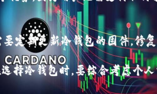 冷钱包是保护数字资产的最佳选择吗？

冷钱包, 数字资产, 交易所安全, 加密货币投资/guanjianci

冷钱包在加密货币投资领域越来越受到关注，许多人开始重视如何保护自己的数字资产，尤其是在各种交易所安全隐患频出的背景下。冷钱包，顾名思义，是一种离线存储的加密货币钱包，相对而言更加安全。在这篇文章中，我们将详细讨论冷钱包的定义、优缺点，以及它在应对交易所跑路风险中的作用。

什么是冷钱包？
冷钱包是一种用于存储加密货币的技术手段，它通过未连接网络的方式，提供了更高水平的资产安全性。由于冷钱包不与互联网连接，因此对黑客攻击、大规模的网络诈骗等风险有很大的抵抗能力。

冷钱包通常有几种表现形式：硬件钱包、纸钱包和离线电脑钱包。硬件钱包是最常见的形式，通过USB设备将私钥存储在物理硬件中，通常需要输入密码才能访问。纸钱包则是将私钥和地址打印在纸上，存储方式非常简单且安全，但如果纸张损毁或遗失，资金将不可恢复。离线电脑钱包则是在没有互联网连接的计算机上进行加密货币的管理，也是相对安全的一种方式。

冷钱包与热钱包的区别
为了更好地理解冷钱包的作用，我们首先需要与热钱包进行对比。热钱包是指始终保持在线、可以快速进行交易的钱包，这种钱包的优点在于操作便捷，可以随时随地进行交易，但缺点是安全性相对较低，容易受到黑客攻击。

冷钱包则是相对安全的选择，尤其适合长期持有和存储大额资产的投资者。热钱包和冷钱包之间的选择，取决于个人的需求与风险承受能力。对于频繁交易的用户来说，热钱包更加合适；而对于长线投资者，冷钱包是一种更稳妥的选择。

冷钱包的优点
1. **安全性高**：冷钱包因为不在网络上运行，有效防止了绝大多数网络攻击，如勒索病毒、黑客盗窃等。

2. **保护私钥**：冷钱包可以确保用户的私钥不被网络环境所接触，从而极大地降低了被盗的可能性。

3. **长期存储**：对于不打算频繁交易的用户来说，冷钱包是一个理想之选，可以安全地存放资产数年之久。

4. **多种形式**：冷钱包有多种形式，用户可以根据自己的需要选择最适合的一种。

冷钱包的缺点
1. **不便捷**：由于冷钱包的离线特性，进行交易时需要将资产从冷钱包转移到热钱包，过程相对复杂。

2. **丢失风险**：如果用户不慎丢失了硬件钱包或纸钱包，资产将永久无法恢复。

3. **初学者难度**：对于刚进入加密货币市场的投资者而言，配置和使用冷钱包可能需要一定学习成本。

冷钱包与交易所跑路的关系
许多投资者选择使用冷钱包以规避交易所跑路带来的风险。交易所跑路的事件频发，使得许多用户对交易所的安全性产生了疑虑。冷钱包的使用不仅可以避开此类风险，用户还可以完全控制自己的资产，不依赖于第三方。

无论交易所多么声称保障用户资产安全，历史上还是发生过多次跑路事件，投资者的资产安全始终无法得到绝对的保障。冷钱包可以有效地减少这种对交易所的依赖，降低潜在的风险。

可能相关的问题

1. 如何选择适合自己的冷钱包？
选择冷钱包时需要考虑几个因素。首先，用户应评估自身的需求，包括安全性、使用便捷性和存储形式等。其次，用户应查看冷钱包的信誉和历史评测，确保其品牌的可靠性。此外，不同的冷钱包在支持的币种、恢复方式等方面有所不同，所以用户在购买前需要确认其钱包是否支持自己所持有的资产。

2. 冷钱包的使用流程是什么？
冷钱包的使用流程一般包括设置、存储和交易三个步骤。设置时，用户需要按照说明书进行操作，一般需下载相关软件并生成密钥。存储时，用户将购买的加密货币从交易所转移到冷钱包上，确保资产安全。进行交易时，用户首先需要将资产从冷钱包转移到热钱包，再完成交易。这一过程虽然较为繁琐，但也保证了用户的资金安全。

3. 冷钱包真的能完全避免交易所跑路带来的风险吗？
冷钱包虽然能显著降低由于交易所跑路造成的风险，但并非绝对的解决方案。用户应保持警惕，尤其是在进行重要操作时，确保自己在安全的网络环境下进行，并防止社交工程攻击等形式的风险。尽管冷钱包能提供高安全性，但用户仍应具备基础的安全意识和防范知识。

4. 冷钱包的费用和维护费用高吗？
冷钱包的初始购买成本因品牌和功能而异，从几十元到几千元不等。此外，冷钱包使用过程中并没有额外的维护费用。这也是冷钱包相对于保管费用较高的热钱包的一个优势，因为用户无需支付任何额外的资金以维护设备。

5. 如何确保冷钱包的安全性？
为了确保冷钱包的安全性，用户应将其存放在一个安全、难以接触的地方，避免遭受潜在的物理盗窃。此外，用户还应定期备份有关的私钥，以防设备损坏。同时，用户还需要定期更新冷钱包的固件，修复已知的安全漏洞。最后，防止任何与冷钱包无关的未验证软件接入是确保安全的关键。

总结而言，冷钱包是一种有效的工具，用于保护数字资产免受交易所跑路等风险。虽然它不可能完全消除所有风险，但合理使用冷钱包可以大大增加你资产的安全性。在选择冷钱包时，要综合考虑个人需求、使用场景及相关费用，通过全方位的评估做出最适合自己的选择。