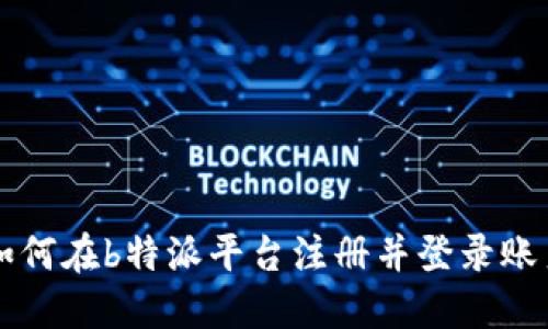 如何在b特派平台注册并登录账户