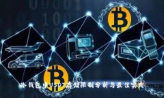 冷钱包中USDT存储限制分析与最佳实践