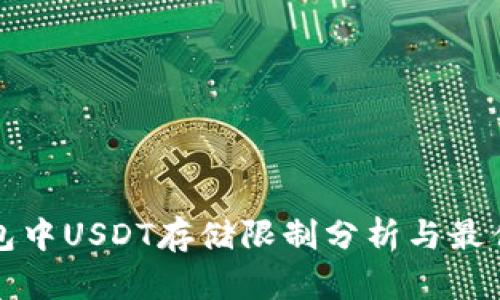 冷钱包中USDT存储限制分析与最佳实践