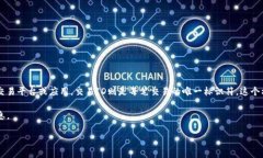 在讨论“BITP交易ID”之前，我们需要明确一些基