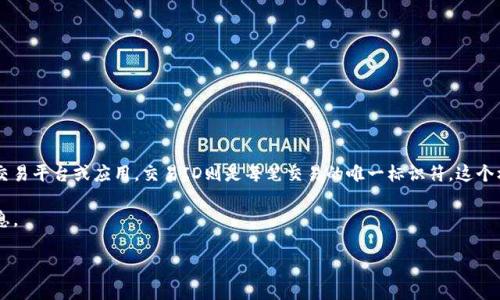 在讨论“BITP交易ID”之前，我们需要明确一些基础概念。BITP通常指的是一种与比特币相关的交易平台或应用，交易ID则是每笔交易的唯一标识符。这个标识符在任何交易过程中都是非常重要的，因为它帮助用户和平台跟踪交易的状态和历史记录。

下面，我会围绕“BITP交易ID”这个主题，深入探讨相关内容，包括其定义、重要性、使用方式等信息。

### BITP交易ID：了解加密货币交易的关键标识