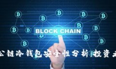 波场公链冷钱包安全性分析：投资者必读