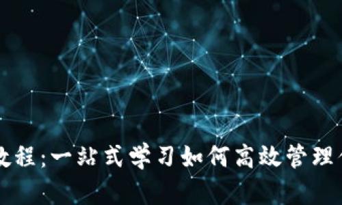 比特派使用教程：一站式学习如何高效管理你的数字资产