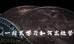 比特派使用教程：一站式学习如何高效管理你的