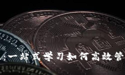 比特派使用教程：一站式学习如何高效管理你的数字资产