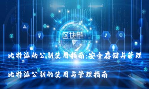 比特派的公钥使用指南：安全存储与管理

比特派公钥的使用与管理指南