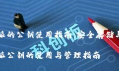 比特派的公钥使用指南：安全存储与管理比特派