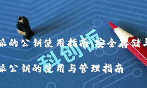 比特派的公钥使用指南：安全存储与管理

比特派公钥的使用与管理指南