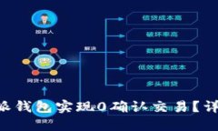如何利用B特派钱包实现0确认交易？详解优势与应