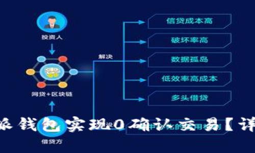 如何利用B特派钱包实现0确认交易？详解优势与应用