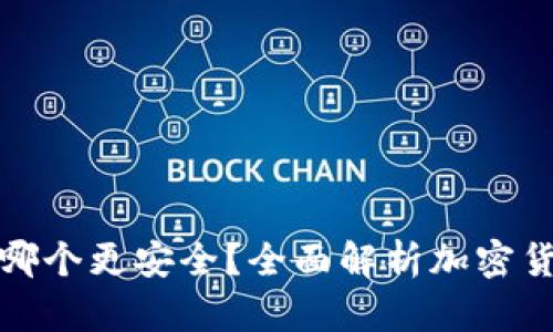 冷钱包和硬钱包哪个更安全？全面解析加密货币钱包的安全性