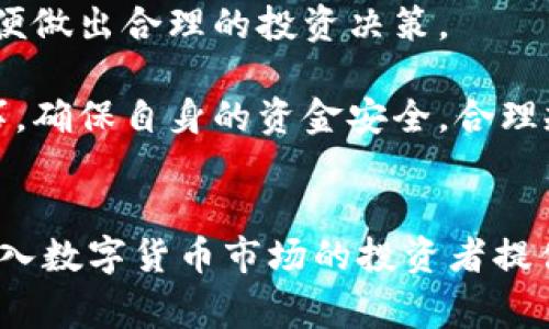 数字货币开户的全面指南：优势、步骤及常见问题解析

数字货币开户, 加密货币优势, 虚拟货币交易, 数字资产管理/guanjianci

随着区块链技术的发展和数字货币的普及，越来越多的人开始关注数字货币的投资和使用。在这个趋势下，开户成为了进入数字货币世界的第一步。本文将全面解析数字货币开户的好处、流程，并回答一些常见问题，以帮助读者更好地理解数字货币的世界。

一、数字货币开户的好处
数字货币开户的好处主要体现在以下几个方面：

h41. 投资机会/h4
数字货币市场具有很大的投资潜力。许多投资者通过数字货币实现了资产的快速增值。特别是在市场波动较大的情况下，短期交易带来的收益可能会远超传统投资。

h42. 交易便利性/h4
数字货币的交易时间是全天候的，不像股票市场有固定的交易时间。用户可以在任何时间、任何地点进行交易，极大提高了交易的灵活性。

h43. 低交易成本/h4
相比于传统金融机构的交易费用，数字货币的交易费率通常会比较低。此外，许多交易平台会提供手续费优惠，进一步降低成本。

h44. 多样的投资选择/h4
市场上存在多种数字货币，如比特币、以太坊、莱特币等。用户可以选择投资不同的数字货币，以分散风险和追求更高的收益。

h45. 隐私保护/h4
数字货币交易是基于区块链技术的，其去中心化的特性可以在一定程度上保护用户的隐私。不需要提供传统金融服务中的大量个人信息。

二、数字货币开户的步骤
开户的步骤并不复杂，通常包括以下几个环节。

h41. 选择交易平台/h4
选择一个可信赖的数字货币交易平台是开户的第一步。平台的选择应考虑交易费率、交易品种、安全性等因素。一些知名平台包括币安、火币、Coinbase等。

h42. 注册账户/h4
访问选择的平台，注册一个账户。通常需要提供电子邮件地址、手机号以及设置密码。在某些平台上，尚需进行身份验证以增加安全性。

h43. 完成身份验证/h4
为避免洗钱等非法行为，大多数交易平台会要求用户提交身份证明文件，如身份证或护照，并上传相关照片。这一环节可能需要一些时间来完成审核。

h44. 资金充值/h4
身份验证通过后，用户可以进行资金充值。充值方式多种多样，包括银行转账、信用卡、甚至其他数字货币转账。选择合适的充值方式并进行操作。

h45. 开始交易/h4
充值成功后，用户即可在平台上进行数字货币的买卖，满足自己投资的需求。用户可以选择市场订单或限价订单等多种交易类型。

三、可能相关问题

h41. 数字货币的风险是什么？/h4
数字货币市场虽然回报潜力大，但风险相对较高。比如，市场波动性大，投资损失的概率也相对较高。用户在投资时应充分认识到这些风险，并做好相应的资金管理。

h42. 如何选择一个安全的交易平台？/h4
选择交易平台时需关注其资质，如公司注册情况、用户评价、安全保障措施等。此外，选择知名度高、用户量大的平台也能减少风险。

h43. 如何保障账户安全？/h4
用户应开启双重身份验证、使用复杂密码、定期更改密码等方式来保护账户安全。同时，避免在公共网络下进行交易，尽量使用冷钱包存储长期投资资产。

h44. 数字货币能用于哪些实际场景？/h4
随着数字货币的逐渐普及，越来越多的商家开始接受数字货币支付。此外，数字货币也可以用于跨境汇款、资产配置等多种场景。

h45. 如何掌握市场动态？/h4
保持对市场动态的关注至关重要。用户可以通过关注新闻报道、社交媒体、行业分析等渠道及时掌握市场变化，以便做出合理的投资决策。

通过以上分析，相信读者能对数字货币开户有更全面的理解。尽管数字货币的投资潜力巨大，但用户仍需谨慎行事，确保自身的资金安全，合理规划投资方向。

结束语
数字货币的兴起为传统金融市场带来了革命性的变革，带来了许多机遇与挑战。希望本文的解读能为那些希望进入数字货币市场的投资者提供帮助。