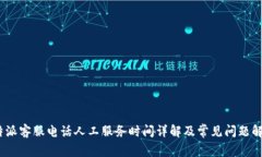  b特派客服电话人工服务时间详解及常见问题解答