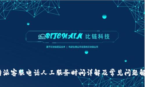  b特派客服电话人工服务时间详解及常见问题解答 