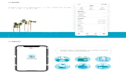 \比特派BITHD：揭开这款开源数字钱包的神秘面纱/\  
\guanjianci比特派BITHD, 开源钱包, 数字货币, 钱包安全/\guanjianci

比特派BITHD简介
比特派（BitPie）是一款流行的数字货币钱包，旨在为用户提供安全、便捷的数字资产管理服务。其核心特性在于对众多主流数字货币的支持，用户可以在一个应用内管理多种资产。尽管比特派在用户中赢得了良好的口碑，但关于其开源性质的讨论时有出现。那么，比特派BITHD到底是开源钱包吗？在这篇文章中，我们将深入探讨这个问题，并探讨其对于用户的重要性。

比特派BITHD的钱包结构和安全性
比特派BITHD的核心设计理念是为了确保用户的资产安全和管理的便捷性。作为一个多资产钱包，比特派不仅可以存储比特币（BTC），还支持以太坊（ETH）、ERC20代币，以及其他众多流行的数字货币。其安全机制包括多重签名技术、私钥本地存储、以及强大的密码加密功能，旨在保障用户的数字资产不会轻易受到攻击或损失。

不过，要明白一款钱包的安全性并不仅仅体现在其技术实现上，也包括了其代码的透明度。开源钱包的一个重要特点就是用户可以审查代码，验证其安全性。比特派BITHD并未提供完全的开源代码，这使得一些技术用户对于其安全性产生了疑虑，因为他们无法独立验证钱包的安全性和可靠性。

开源钱包的优势与劣势
开源钱包相较于封闭源代码钱包，有着显著的优势，这些优势包括： 
ul
  listrong透明度：/strong用户可以查看代码，了解钱包的安全特性及潜在风险。/li
  listrong安全性：/strong开源项目通常会通过社区的审计来发现漏洞和安全问题，改善安全性。/li
  listrong社区支持：/strong开源项目通常有活跃的开发社区，用户可以从中获得支持和建议。/li
/ul

然而，开源钱包也有其劣势，主要包括：
ul
  listrong技术性要求：/strong对于普通用户，理解和使用开源钱包的门槛可能较高。/li
  listrong潜在的代码漏洞：/strong尽管社区审计可以发现漏洞，但不排除会有恶意代码被藏在其中，特别是小型项目中。/li
/ul

比特派BITHD为何非开源的影响
那么比特派BITHD选择不开放源代码，究竟会对其用户和社区产生何种影响呢？首先，这可能会影响用户对钱包的信任度。许多数字资产管理者和技术爱好者倾向于使用开源钱包，因为这让他们能更深入了解其安全机制。而对于比特派的用户而言，他们需要完全依赖比特派团队对安全性的承诺及其技术措施。

其次，缺乏开源的透明性也限制了社区的参与感和反馈。这意味着比特派可能无法得到更多来自用户的反馈和改进建议，因此在产品迭代和创新上的步伐可能较慢。最终，这将对比特派的市场竞争力产生影响，随着更多开源钱包如雨后春笋般涌现，用户可能会在选用钱包时更倾向于透明度更高的产品。

可能的相关问题
在探讨比特派BITHD的开源性质及相关方面时，以下五个问题值得深入思考：

1. 开源钱包的选择标准是什么？
选择开源钱包的标准通常包括几个方面：推荐的安全性、操作的便捷性、支持的币种、社区活跃度等。用户在选择开源钱包时，首先要关注其安全性，通过社区审计、开发者的声誉等了解其技术背景。同时，用户的操作习惯也应该考虑在内，对于不擅长技术性操作的用户，可选择界面友好、易上手的钱包。此外，支持的币种越多，自然用户的选择越广泛，社区的活跃度则是未来更新和功能扩展的重要保障。

2. 比特派BITHD的用户反馈如何？
关于比特派BITHD的用户反馈相对良好，尤其是在其操作简便、支持多种主流货币的功能面上。许多用户赞扬其界面的友好性，尤其是在转账操作和资产管理上的流畅体验。同时，也有用户提出，由于不支持开源，其在安全性和信任度方面的疑虑，特别是在资产管理涉及巨额资金时。此外，用户在使用过程中还发现了一些bug和功能上的不足，因此对比特派团队的更新维护提出了期待。

3. 如何评估数字钱包的安全性？
评估数字钱包的安全性可以从多个方面进行，包括技术架构、私钥管理、历史安全记录、社区反馈等。用户首先要确认钱包是否使用合适的安全协议，比如SSL加密、双重验证等措施。此外，了解钱包的私钥管理也至关重要，理想情况下，应尽量选择私钥不离开用户设备的钱包。历史安全记录则可以通过查阅相关资讯或社区反馈获得，尽量选择那些在安全问题上有良好表现的钱包。社区的反馈也是衡量安全性的重要依据，活跃的社区可能会有及时的更新和问题修复。

4. 有哪些知名的开源钱包可以替代比特派BITHD？
市场上有多款出色的开源数字钱包可供用户选择，例如：Exodus、Electrum和Mycelium等。这些钱包在安全性、用户体验和功能上各具特色，值得用户根据个人需求进行选择。Exodus支持多种数字货币，界面友好且易于操作，非常适合初学者使用；Electrum则以其轻量级和快速的特点赢得了众多老玩家的喜爱，另外它的开源性质保证了其安全性；而Mycelium则是移动设备用户的首选，强化了交易的隐私保护和管理功能。

5. 数字钱包的未来发展趋势是什么？
随着区块链技术的不断发展，数字钱包将会变得愈加智能和安全。未来的钱包可能会整合更多功能，如DeFi（去中心化金融）、NFT（非同质化代币）交易等平台，成为用户数字资产管理的综合解决方案。此外，侧重安全的智能合约技术也有望被应用于钱包的开发中，使其在安全性和便捷性上突破更高的界限。同时，随着用户对资产安全性和隐私权的重视，未来的数字钱包将可能更倾向于采用更为先进的加密技术和隐私保护机制，以应对不断变化的市场需求。

综合来看，比特派BITHD虽然在用户体验和支持资产种类方面表现出色，但其不开源的特性也让部分用户感到顾虑。用户在探讨和选择数字钱包时，需充分考虑开源与闭源的利弊，结合自身需求做出适合自己的选择。