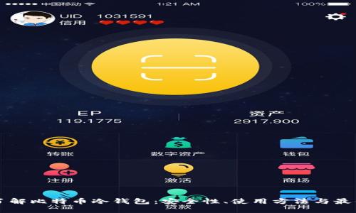 深入了解比特币冷钱包：安全性、使用方法与最佳实践