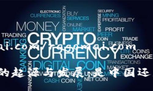 ragomai.com/ragomai.com

比特派的起源与发展：是中国还是日本？