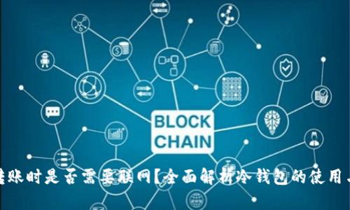 冷钱包转账时是否需要联网？全面解析冷钱包的使用与安全性