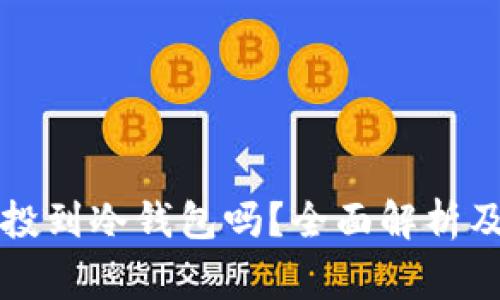 空投能空投到冷钱包吗？全面解析及注意事项