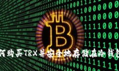 如何购买TRX并安全地存储在冷钱包中