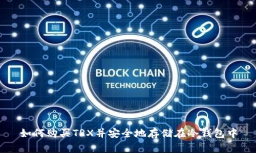 如何购买TRX并安全地存储在冷钱包中