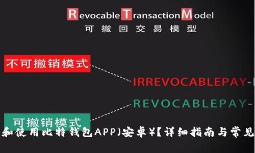 如何下载和使用比特钱包APP（安卓）？详细指南与常见问题解答