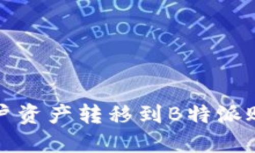 如何将欧易账户资产转移到B特派账号的详细指南