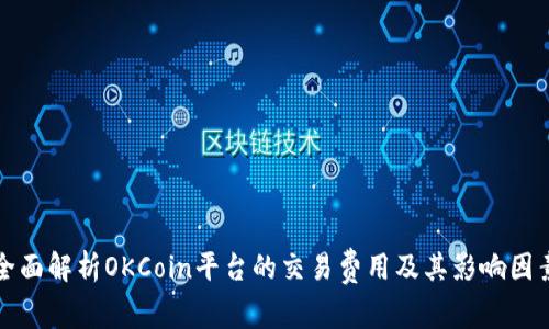 全面解析OKCoin平台的交易费用及其影响因素