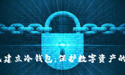 :如何自己建立冷钱包：保护数字资产的终极指南