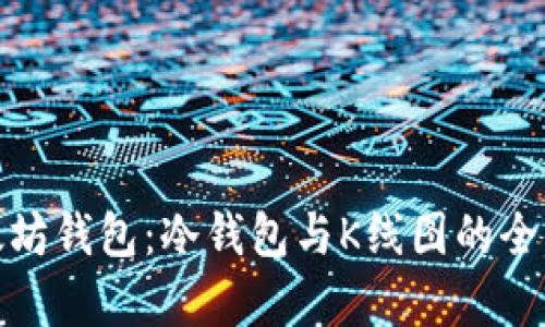 : 以太坊钱包：冷钱包与K线图的全面解析