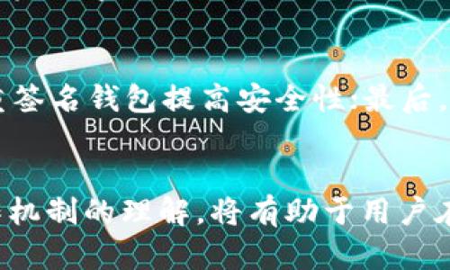 冷钱包的安全性分析：会被冻结吗？

guaijianci冷钱包, 加密货币安全, 区块链技术, 数字资产存储/guanjianci

引言
在数字货币日益普及的今天，越来越多的人开始关注如何安全地存储他们的加密资产。在这个过程中，冷钱包作为一种离线存储方式，以其高安全性逐渐受到投资者的青睐。然而，关于冷钱包是否会被冻结或其安全性的讨论依然存在。本文将深入分析冷钱包的特性、运作原理及其在加密资产存储中的安全性，并对此领域的常见问题进行详细解答。

冷钱包的概念及原理
冷钱包指的是一种不与互联网连接的加密货币存储方式，其主要目的是防止黑客攻击和信息泄露。常见的冷钱包有硬件钱包、纸钱包和离线电脑等。它们通过生成和存储私钥的方式，确保用户可以安全地管理和控制自己的加密资产。
冷钱包的运作原理是将私钥存储在一个孤立的环境中，避免受到在线攻击的威胁。这种方式在许多情况下被认为是存储大部分数字资产的最佳选择，因为一旦离线存储，黑客便无法直接接触到其私钥。此外，冷钱包还可以通过多重签名技术增加额外的安全层级，从而进一步提高其安全性。

冷钱包的安全性分析
相较于热钱包，冷钱包的安全性更高，这是因为冷钱包不需要连接互联网，从而降低了受到网络攻击的风险。然而，冷钱包并不意味着绝对安全。用户在使用冷钱包时仍需关注以下几个方面：
ul
    listrong物理安全：/strong冷钱包的安全性不仅依赖于其技术特性，用户本身的物理安全意识也至关重要。例如，硬件钱包如果丢失或被盗，其保存的资产有可能面临风险。/li
    listrong备份与恢复：/strong冷钱包的私钥如果丢失，用户将无法访问自己的数字资产，因此在创建冷钱包时，用户应妥善保存其备份，如纸质备份或其他离线存储方式。/li
    listrong恶意软件：/strong尽管冷钱包是离线的，但用户在将其连接到互联网以进行交易时，仍可能受到恶意软件的攻击。因此，用户在使用冷钱包前，需确保其使用的设备是安全的。/li
/ul

冷钱包会被冻结吗？
关于冷钱包是否会被冻结的问题，实际上，冷钱包本身作为一种存储工具，是不会主动被冻结的。不过，存在一些特定情况下冷钱包中的资金可能会受到限制或被冻结。
1. strong法律和监管：/strong某些国家和地区对于加密货币的监管越来越严格，如果交易所或钱包提供方在其平台上发现违法活动，他们可能会采取措施限制相关账户。用户在使用数字资产时，要遵循相关法律法规，以避免因法律原因被冻结。
2. strong失去私钥：/strong如果用户丢失了冷钱包的私钥，理论上他们将无法访问其存储的资产，这种情况可以理解为“冻结”。因此，在管理冷钱包时，务必要确保私钥的安全与备份。
3. strong钱包协议问题：/strong某些冷钱包可能在合约中规定，如果用户不遵循相关条款，可能会对账户采取限制措施。在选择冷钱包时，用户需仔细阅读相关条款和条件。

冷钱包与热钱包的比较
为了更好地理解冷钱包的作用及其安全性，我们可以将其与热钱包进行比较。热钱包是指那些在线存储数字资产的钱包，通常用于频繁的交易和支付。下面是两者的一些主要区别：
ul
    listrong安全性：/strong冷钱包由于不与网络相连，理论上是更安全的，而热钱包因为连接互联网，脆弱于网络攻击。/li
    listrong便捷性：/strong热钱包提供了一种方便快速的交易方式，适合日常的交易使用，而冷钱包适合长期存储。/li
    listrong存储限制：/strong冷钱包通常适合存储大量的加密资产，热钱包则更适合存储少量进行日常使用的数字货币。/li
/ul

冷钱包的选择与使用
选择和使用冷钱包时，用户需考虑个人需求及资产安全。以下是选择冷钱包的一些建议：
ul
    listrong知名品牌：/strong选择知名品牌的硬件钱包，如Ledger或Trezor，通常会提供更强的安全性和良好的用户体验。/li
    listrong多重签名功能：/strong考虑选择支持多重签名功能的钱包，这可以增加交易的安全性。/li
    listrong良好的备份机制：/strong确保冷钱包具备良好的备份机制，方便用户在丢失钱包或数据时能够找回资产。/li
/ul

相关问题分析

h41. 加密资产丢失后如何找回？/h4
加密资产一旦丢失，找回的可能性取决于如何丢失资产的方式。例如，如果用户丢失了冷钱包的私钥，那么很遗憾地说，他们几乎不可能找回这些资产。根据区块链的特性，如果没有私钥，用户将无法访问账户。而如果资产是因为某种原因被交易所或服务提供商冻结，用户可能需要与相关方进行法律沟通来尝试解冻。

h42. 冷钱包的安全性如何评估？/h4
评估冷钱包的安全性可以从几个方面进行分析，首先是其技术标准和加密算法的强度，其次是品牌的声誉，以及用户的实际使用体验等。用户可以查找相关评论和评测，了解其他用户的使用体验，从而做出更为明智的选择。此外，还需注意冷钱包是否具备固件更新及安全漏洞修复的能力。

h43. 如何确保冷钱包备份的安全性？/h4
冷钱包备份的安全性可以通过多个步骤来保证。首先，备份应储存在物理隔离的环境中，需要避免受到水、火或其他自然灾害的影响。其次，不应仅依赖一种备份方式，用户可以进行多重备份，将信息分散存储在不同的地点。此外，应定期对备份进行查看和测试，确保其有效性。

h44. 冷钱包适合所有用户吗？/h4
虽然冷钱包适合长期存储大宗加密资产的用户，但不一定适合所有用户。对于频繁交易的用户来说，热钱包提供的便捷性更为适合。而对那些希望以长期角度投资数字货币的用户，冷钱包则是一个可行的选择。因此，用户在选择冷钱包之前，应充分考虑自身的需求和使用场景。

h45. 收藏家应该如何管理其数字资产？/h4
数字资产收藏家在管理其资产时，建议遵循几个基本原则。首先，建议评估其收藏价值，选择冷钱包进行长期存储；其次，对于极具价值的数字资产，考虑使用多重签名钱包提高安全性；最后，定期审查并对其资产进行评估，确保及时跟踪市场变化，作出合理的决策。

总结
通过对冷钱包的分析，我们可以得出其在数字资产存储中的安全性确实相对较高。然而，用户在使用冷钱包时仍需面对一些挑战和风险。深化对冷钱包及其运作机制的理解，将有助于用户在投资和存储加密资产时做出更好的选择。