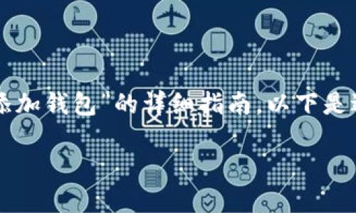 在这里，我将为您提供一个关于“如何在b特派添加钱包”的详细指南。以下是适合推广并符合的、相关关键词，以及内容结构。

如何在b特派添加钱包：全面指南