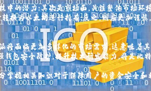   比特派转伊太梵的汇率与手续费解析：一次交易的成本计算 / 

 guanjianci 比特派, 伊太梵, 汇率, 手续费 /guanjianci 

介绍比特派与伊太梵的基本概念
在当前数字货币飞速发展的时代，比特派（Bitpie）作为一个基于区块链技术的钱包应用，得到了越来越多用户的青睐。用户可以在比特派中进行数字资产的存储与交易。而伊太梵（Ethereum），作为一种重要的智能合约区块链，吸引了广大开发者和投资者的关注。
在进行数字货币的转账或交易时，用户关心的重点往往包括汇率、手续费等问题。这些因素直接影响到交易的成本和收益，因此了解比特派转伊太梵的汇率和手续费是每个数字资产持有者都应该重视的事情。

比特派转伊太梵的基本流程
首先，用户需要在比特派中拥有一定数量的比特币（BTC）或者其他数字资产。接下来，用户可以通过比特派进行资产转换，将比特币兑换为以太坊（ETH）。这个过程中，用户需要了解当前的汇率，以及涉及的手续费。
通常情况下，通过比特派进行资产交换时，系统会首先计算出当前市场的汇率。例如，1 BTC 兑换为多少 ETH。随后，系统会要求用户确认交易，并提示相应的手续费。这一步骤是确保用户能够清晰明了地了解成本的重要环节。

比特派转伊太梵的汇率如何计算？
比特派转伊太梵的汇率通常由市场供求关系决定。在加密货币交易市场上，汇率会随着市场波动而不断变化。因此，在进行交易之前，用户应该查询实时汇率。比特派通常会通过集成各大交易所的汇率数据来提供准确的市场信息。
除了市场汇率之外，用户在进行交易时，还需要关注交易平台的报价。在不同的交易平台上，汇率可能存在微小的差异，因此用户应该选择一个最有利于自身的交易平台进行转换。

比特派交易手续费的构成
在进行比特派转伊太梵的过程中，用户需要支付一定的交易手续费。手续费的构成往往包括两部分：其一是交易所收取的手续费，通常是按照交易金额的一定比例收取；其二是矿工费，这是网络处理交易所需支付给矿工的费用，主要用于激励矿工将用户的交易打包到区块中。
手续费的具体数额会根据市场情况有所变化，而用户在交易时需要确保自己了解当前的手续费标准。比特派会在用户确认交易时明确提示当前的手续费，用户可以根据自身需求进行决策。

比特派转伊太梵交易中的风险
在进行比特派转伊太梵交易时，用户需要了解潜在的风险因素。首先，由于市场的波动性，汇率可能瞬间发生变化，因此在进行交易时存在价格风险。其次，在转账过程中，也可能因为网络拥堵导致交易确认时间延迟，用户可能面临资产被暂时锁定的情况。
因此，在进行交易前，用户应认真评估自身的风险承受能力，并采取适当的风险控制措施。例如，可以考虑分批交易或设定价格提醒，以避免因市场波动而造成的损失。

可能相关的问题及详细解答

1. 如何保证比特派转伊太梵交易的安全性？
在进行数字货币转账时，安全性是每个用户都必须关注的问题。首先，用户应该确保自己的比特派钱包具有强密码和双因素认证（2FA）。在进行任何交易前，务必核对接收地址，避免因粘贴错误而导致资金损失。此外，最好定期备份钱包，以防数据丢失。
其次，用户还应该关注比特派的安全策略和历史记录，选择一个信誉良好的平台进行交易。这可以大大降低出现安全问题的风险。同时，用户也应保持对市场动态和技术发展的关注，提高自身的风险防范意识。

2. 如何提升比特派转伊太梵的交易效率？
提升交易效率的关键在于选择合适的交易时机及平台。用户可以通过对市场行情的实时监测，选择合适的时机进行交易。此外，使用快速的网络和设备能够减少因网络延迟导致的时间浪费。
同时，设置好手续费的范围也是提升效率的重要手段。在交易时，可以选择稍高的手续费以吸引矿工优先处理。用户还可以定期查看比特派的优惠活动，以获取更低的手续费，并加快交易的速度。

3. 比特派与伊太梵之间的比较优势？
比特派致力于为用户提供便捷的数字资产管理服务，它不仅支持比特币，还支持多种主流数字资产，用户可通过其平台实现资产的便捷转移与掌控。而伊太梵则以其独特的智能合约功能在区块链技术中占据一席之地，尤其在去中心化应用（DApp）的开发中表现突出。
在成本方面，比特派在交易手续费的设置上相对灵活，而伊太梵的交易则受限于其网络拥堵情况，可能造成较高的矿工费。因此，在进行资产转换时，用户需综合考虑自己的需求与目标，以做出合适的资产配置决策。

4. 如何评估比特派转伊太梵的投资价值？
评估投资价值需从多个层面进行：首先是技术面，考察以太坊的技术成熟度和市场使用情况，了解它在未来金融科技中的潜力；其次是市场面，关注整体市场环境和行业动态，分析产业链上下游的相关信息，以预测市场发展。
此外，还需考虑用户自身的投资目标和风险承受能力，合理配置资产。若用户寻求较高回报，可能会选择将部分资金转换为以太坊进行持有；反之，则应更加谨慎，以防资产贬值。

5. 比特派的未来发展趋势是什么？
比特派未来的发展趋势，首先与市场需求密切相关。随着区块链技术的不断成熟和各类数字资产的快速增长，比特派将面临更加多样化的市场需求。这意味着其需要不断用户体验，提升交易效率，并扩展更多的功能，比如支持更多的法币兑换与资产管理工具。
此外，用户安全性将是比特派必须持续关注的重点。随着用户基础的扩大，黑客攻击及安全事件可能增加。因此，加强钱包安全防护，提升技术研发能力，将是比特派未来的重要发展方向。

经过上述较为全面的介绍，相信大家对比特派转伊太梵的相关问题有了更深入的理解。在进行数字货币交易时，充分掌握相关知识对于保障用户的资金安全和利益是至关重要的。